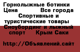 Горнолыжные ботинки › Цена ­ 3 200 - Все города Спортивные и туристические товары » Сноубординг и лыжный спорт   . Крым,Саки